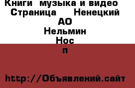  Книги, музыка и видео - Страница 3 . Ненецкий АО,Нельмин Нос п.